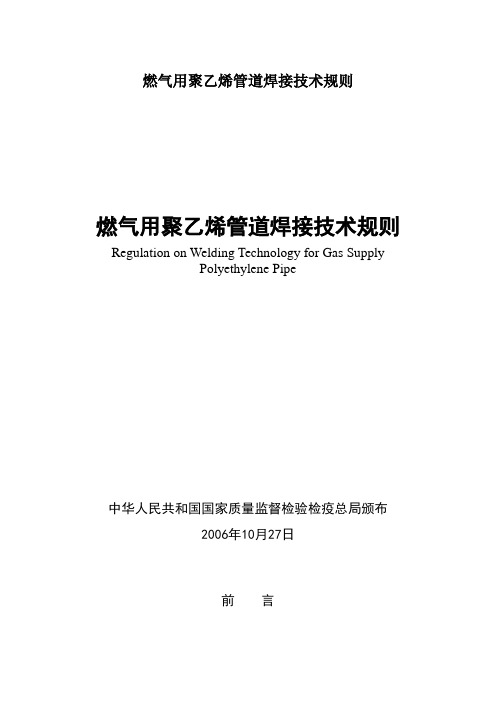 燃气用聚乙烯管道焊接技术规则
