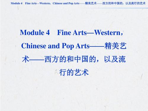 2013届高考英语外研版一轮总复习课件：必修二Module4