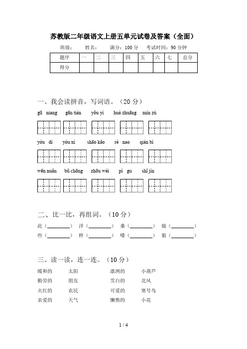 苏教版二年级语文上册五单元试卷及答案(全面)