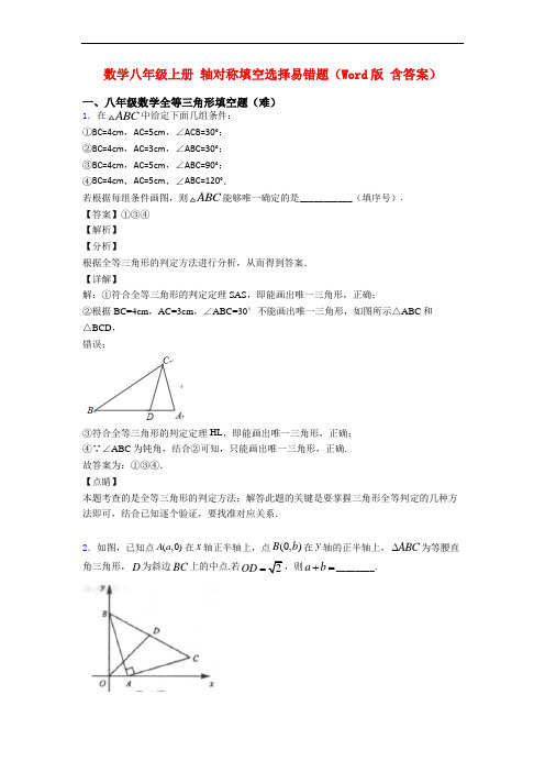 数学八年级上册 轴对称填空选择易错题(Word版 含答案)