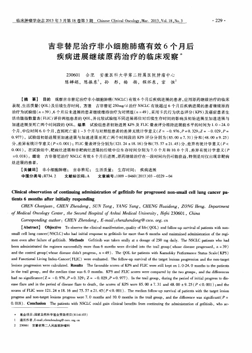 吉非替尼治疗非小细胞肺癌有效6个月后疾病进展继续原药治疗的临床观察
