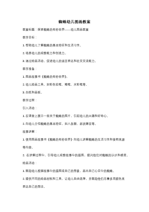 蜘蛛幼儿图画教案