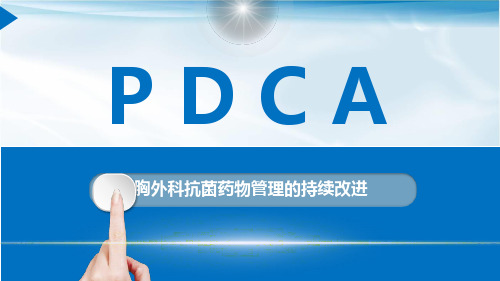 胸外科抗菌药物管理的持续改进品管圈汇报书ppt模板
