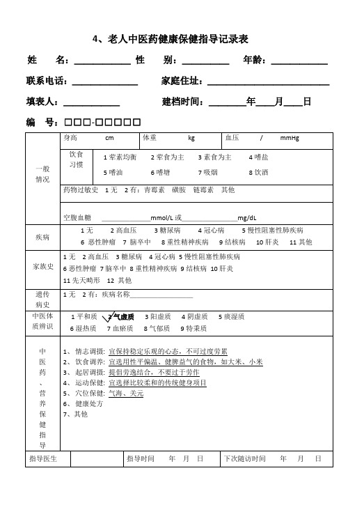 老人中医药健康保健指导记录表(气虚质)