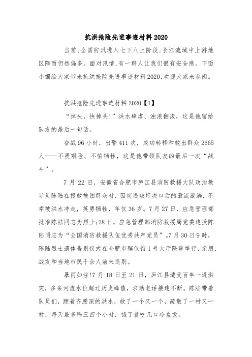 抗洪抢险先进事迹材料2020