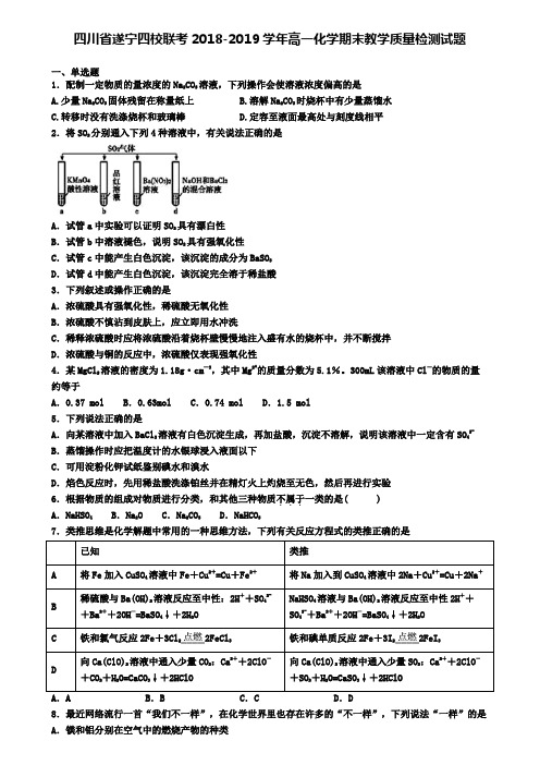四川省遂宁四校联考2018-2019学年高一化学期末教学质量检测试题