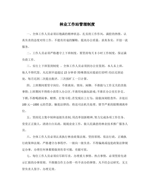 林业工作站管理制度