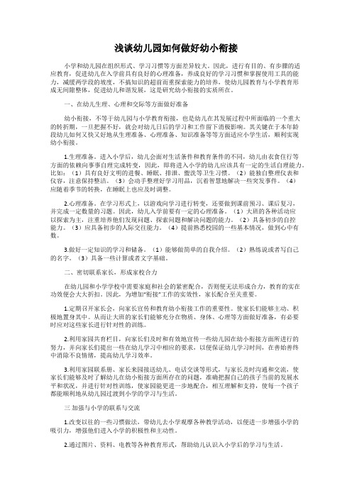 浅谈幼儿园如何做好幼小衔接