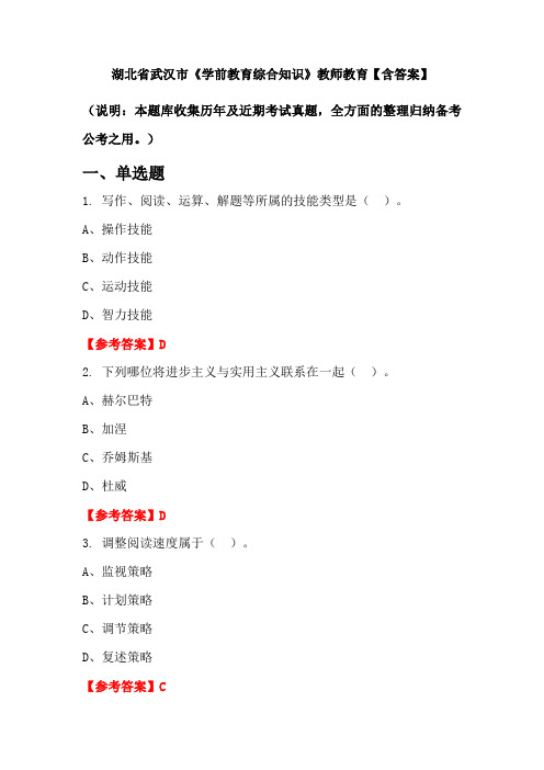 湖北省武汉市《学前教育综合知识》教师教育【含答案】