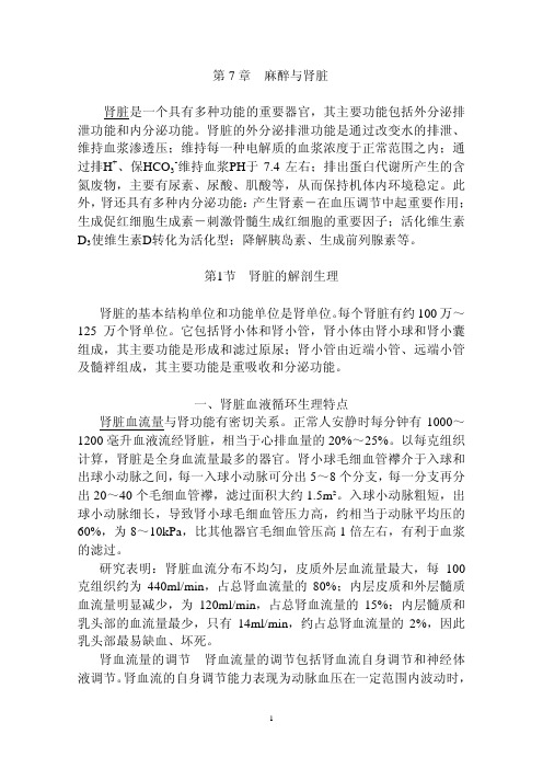 007麻醉与肾脏