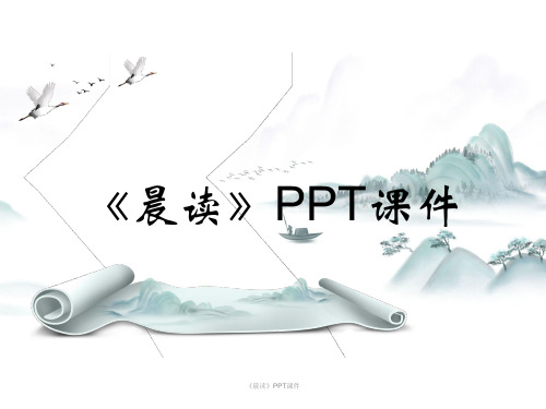 《晨读》PPT课件