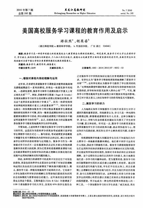 美国高校服务学习课程的教育作用及启示