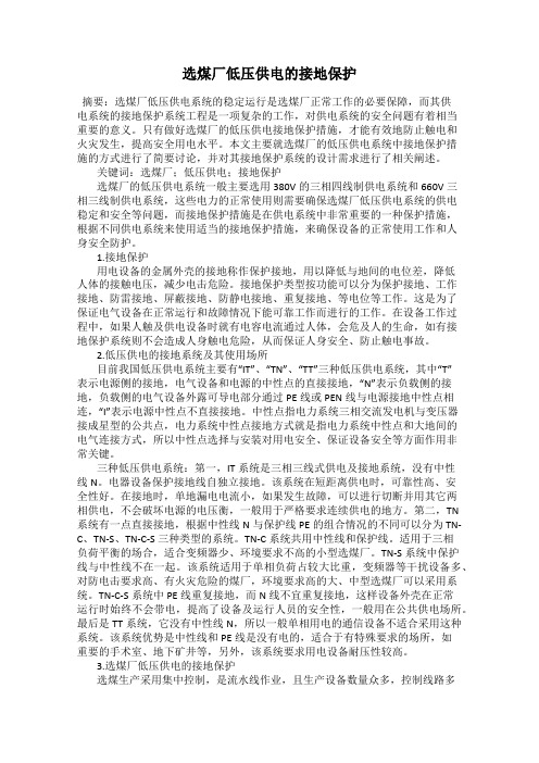 选煤厂低压供电的接地保护
