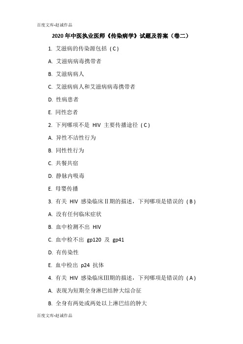 2020年中医执业医师《传染病学》试题及答案(卷二)