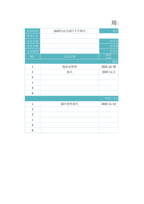 周会会议纪要Excel模板