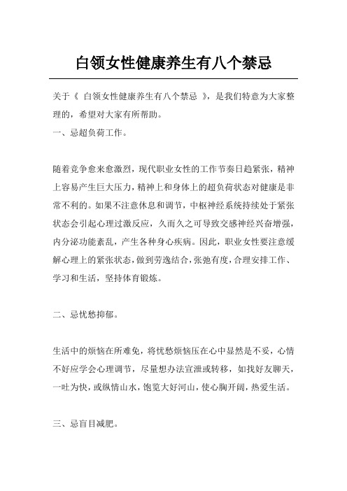 白领女性健康养生有八个禁忌
