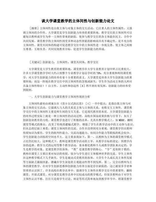 谈大学课堂教学的主体间性与创新能力论文