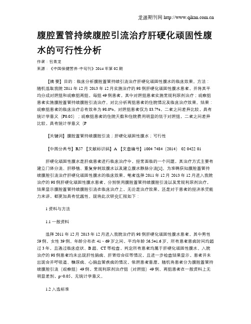 腹腔置管持续腹腔引流治疗肝硬化顽固性腹水的可行性分析