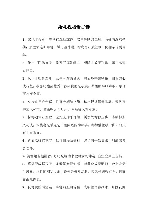 婚礼祝福语古诗