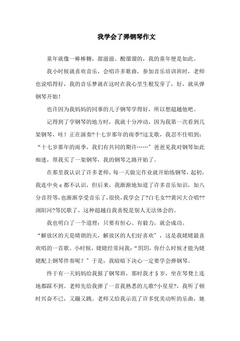 我学会了弹钢琴作文精选