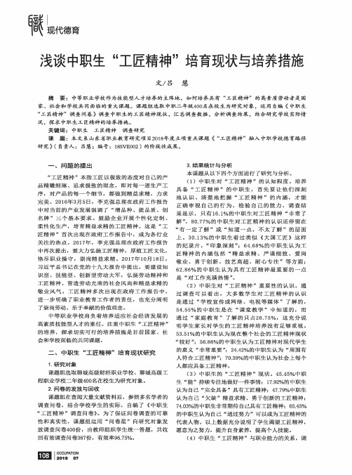 浅谈中职生“工匠精神”培育现状与培养措施