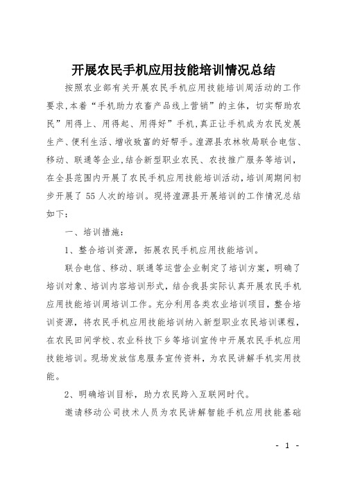 开展农民手机应用技能培训情况总结