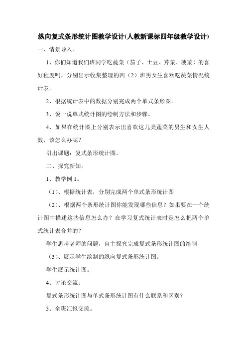 纵向复式条形统计图教学设计(人教新课标四年级教学设计).doc