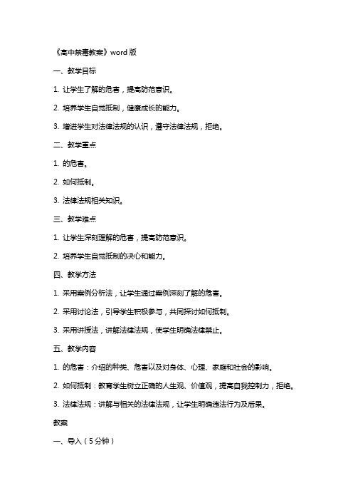 《高中禁毒教案》