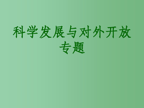 高考政治二轮复习 专题七 科学发展与对外开放专题课件