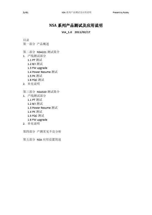 NSA系列产品测试及应用说明_Ver 1.0