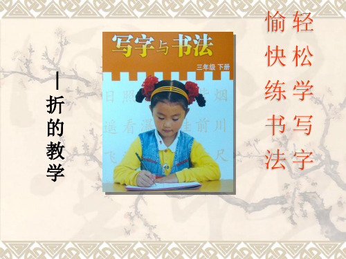 三年级下册写字与书法——折的写法精品课件