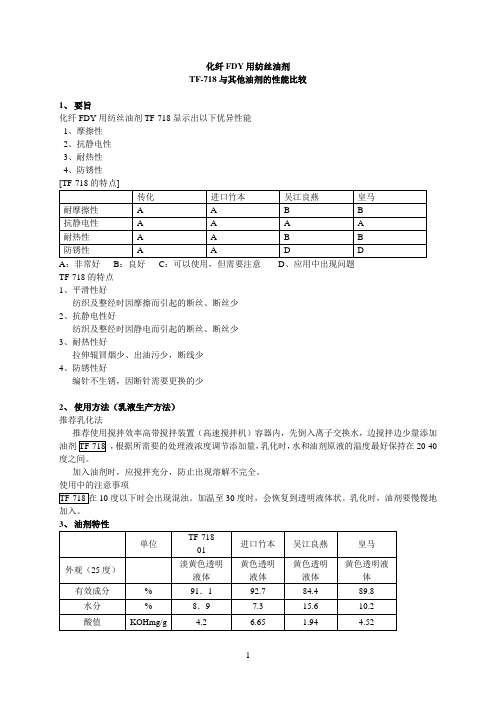化纤参考资料FDY用纺丝油剂与其他油剂的性能比较