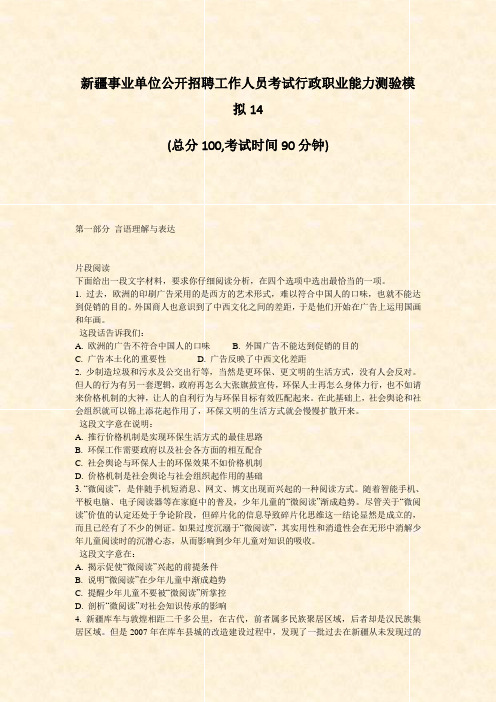 新疆事业单位公开招聘工作人员考试行政职业能力测验模拟14_真题-无答案