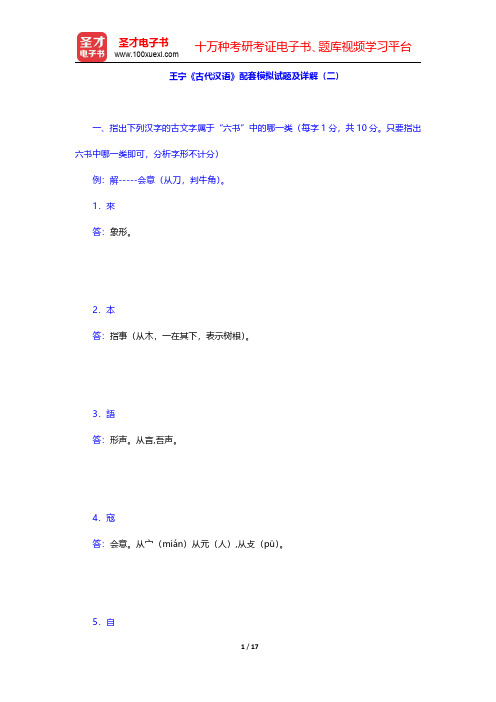 王宁《古代汉语》配套模拟试题及详解(二)【圣才出品】