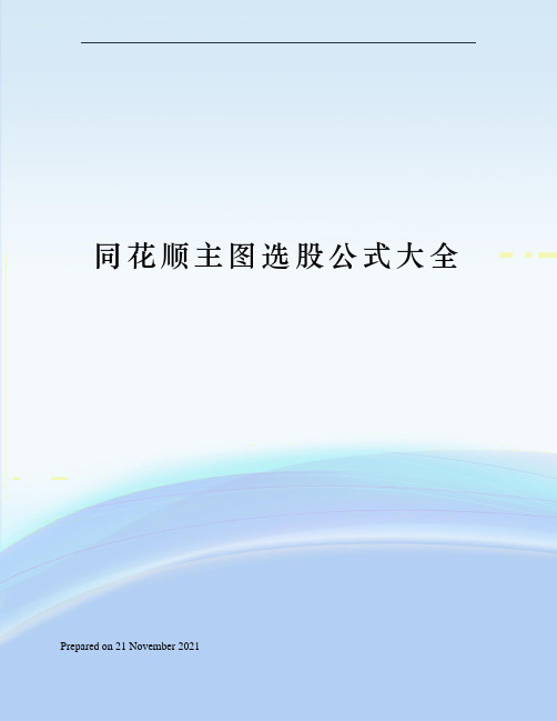 同花顺主图选股公式大全