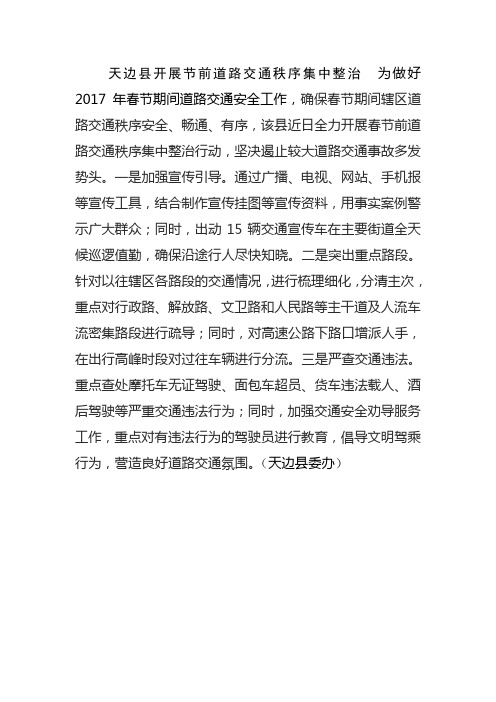 天边县开展节前道路交通秩序集中整治