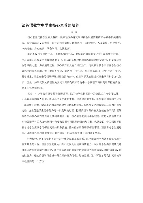 谈英语教学中学生核心素养的培养