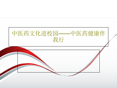 中医药文化进校园——中医药健康伴我行PPT共22页