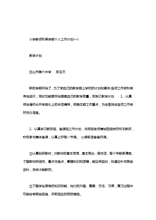2020年小学教师秋季学期个人工作计划.doc