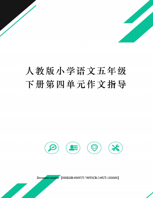 人教版小学语文五年级下册第四单元作文指导