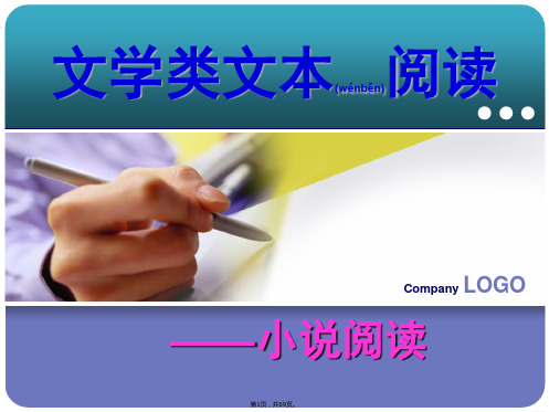 2016高考语文文学类文本阅读复习——小说(共69张)