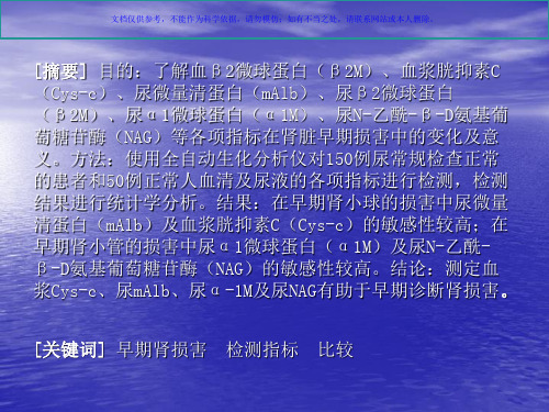 早期肾损害检测指标的比较研究课件