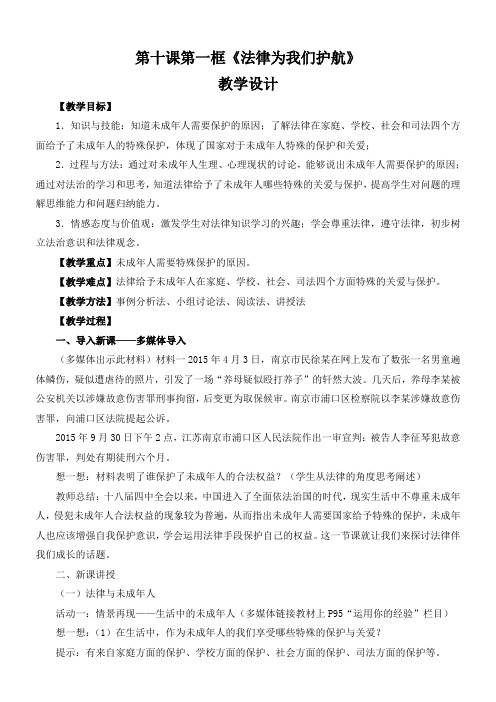 【精品】人教版《道德与法治》七年级下册(部编版)教案：第十课第一框《法律为我们护航》