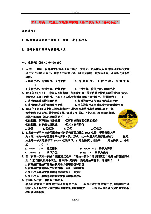2021年高一政治上学期期中试题(第二次月考)(答案不全)
