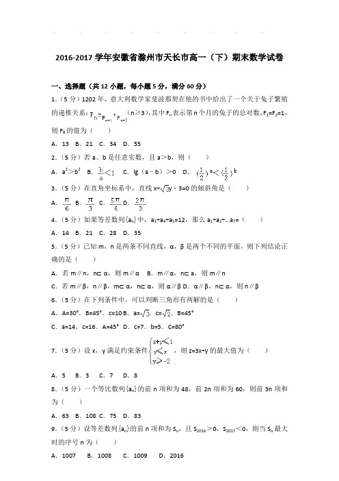 2016-2017年安徽省滁州市天长市高一下学期数学期末试卷及参考答案