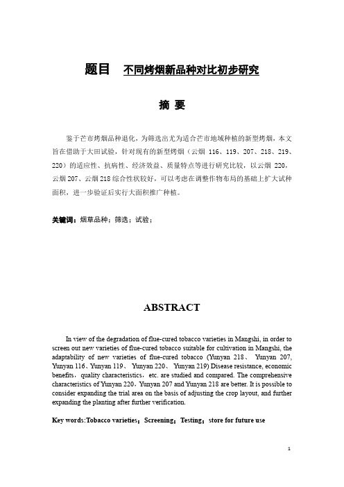 不同烤烟新品种对比初步研究