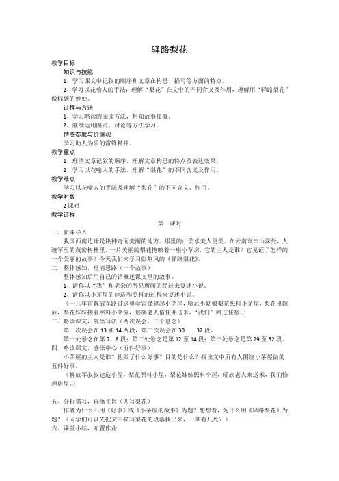 (部编)初中语文人教2011课标版七年级下册《驿路梨花》 (20)