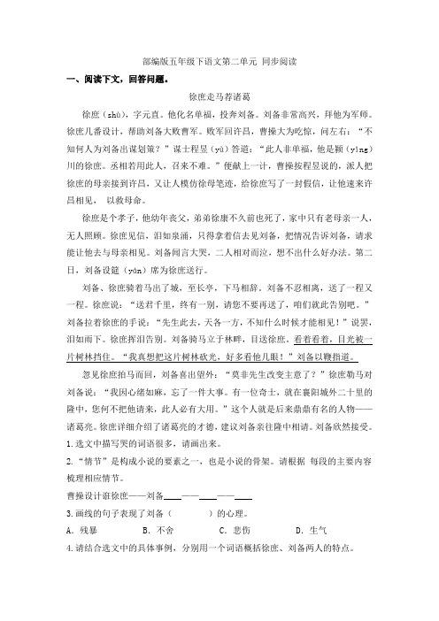 五年级下语文试题第二单元同步阅读部编版含答案