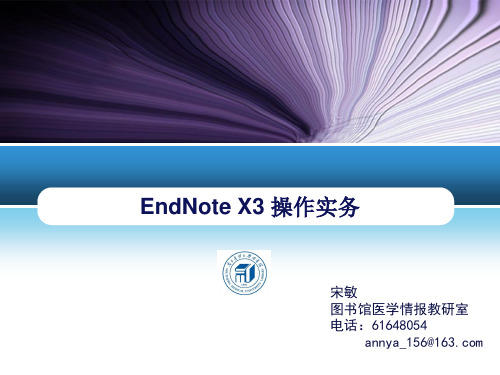 EndNoteX3题录的旅程讲座