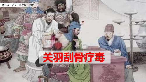 部编教科版三年级语文下册第二单元《关羽刮骨疗毒》优质课件